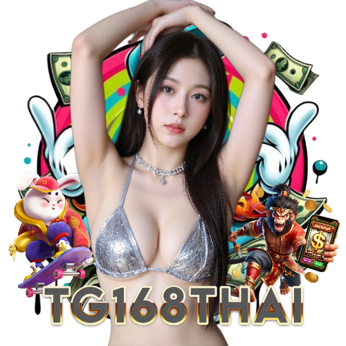 tg168thai อันดับ 1